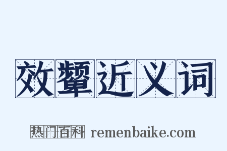 效颦近义词是什么意思的图片